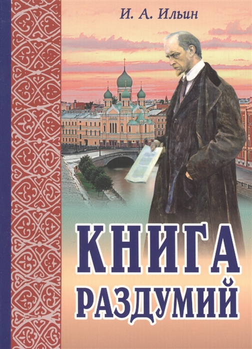 Ильин И. - Книга раздумий Я вглядываюсь в жизнь