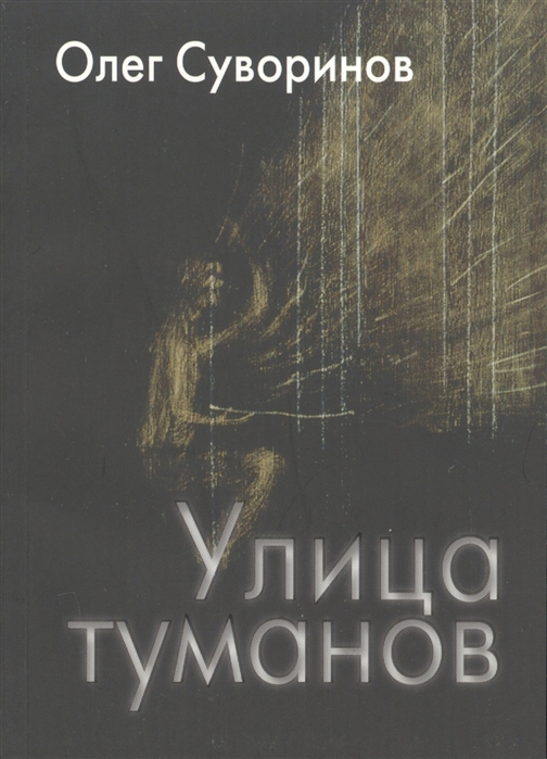 

Улица туманов