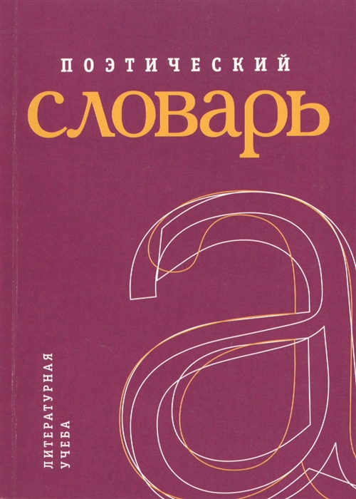 

Поэтический словарь