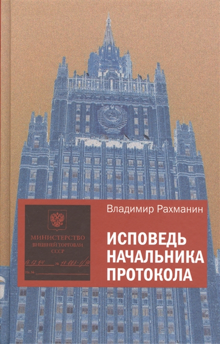 

Исповедь начальника протокола с 1960 года до наших дней