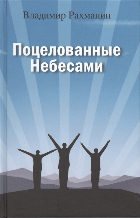

Поцелованные Небесами Воспоминания Размышления Байки