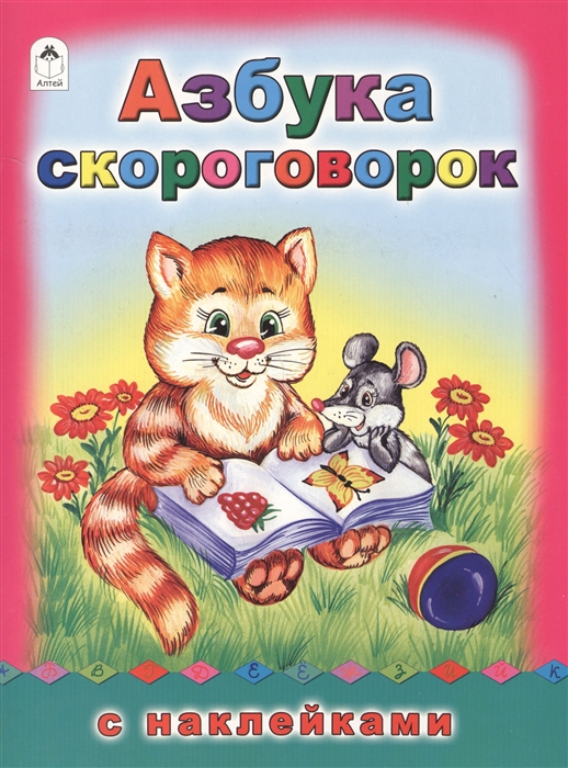 

Азбука скороговорок С наклейками