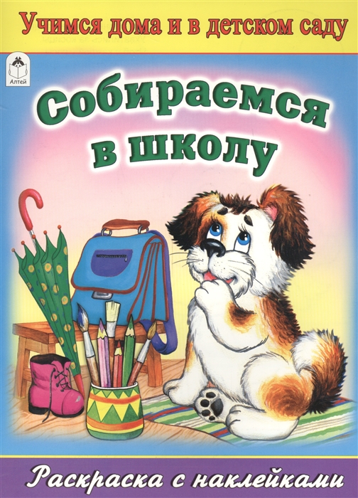 

Собираемся в школу Раскраска с наклейками