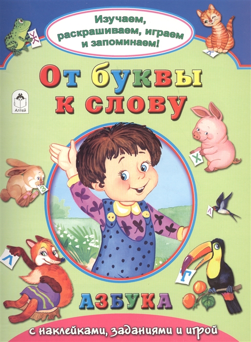 Мигунова Н., Бакунева Н. - От буквы к слову Азбука с наклейками заданиями и игрой