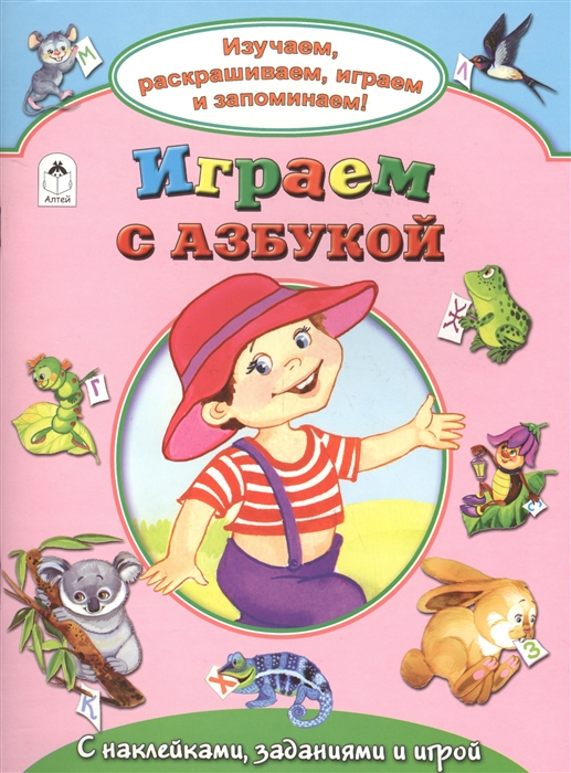 

Играем с азбукой С наклейками заданиями и игрой