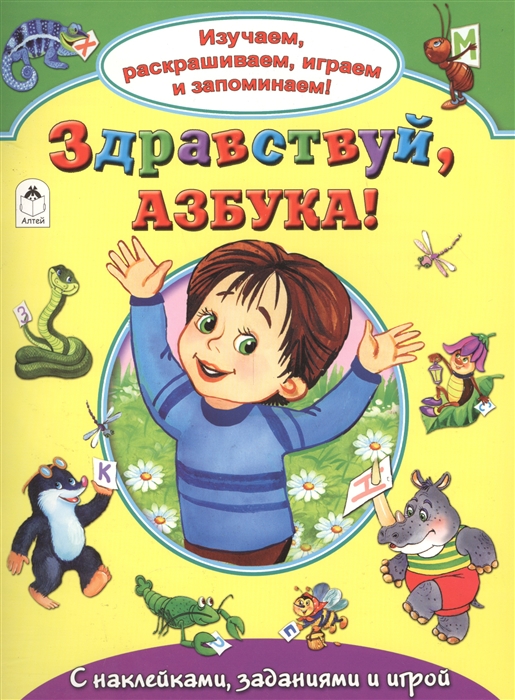 

Здравствуй азбука С наклейками заданиями и игрой