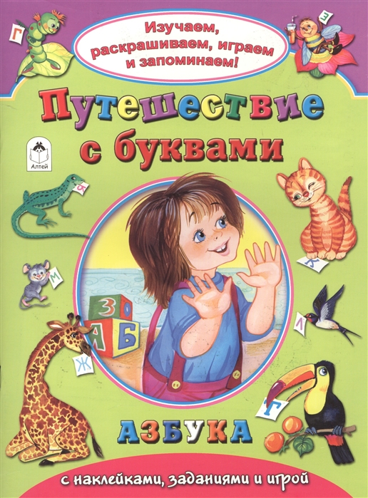 

Путешествие с буквами Азбука с наклейками заданиями и игрой