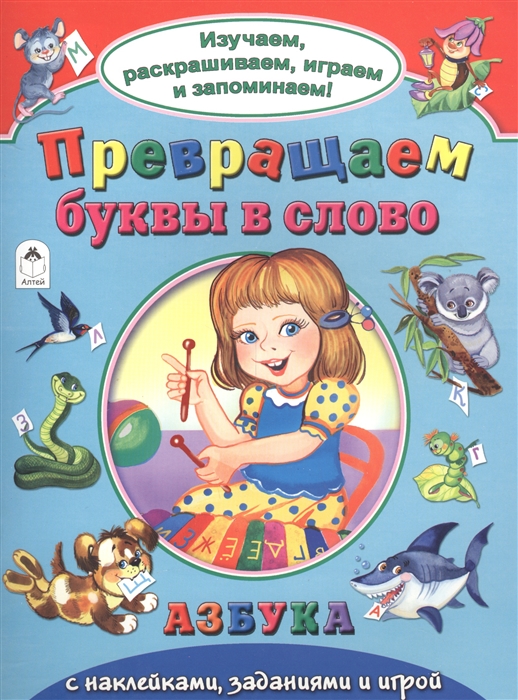 

Превращаем буквы в слово Азбука с наклейками заданиями и игрой