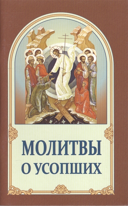 

Молитвы о усопших