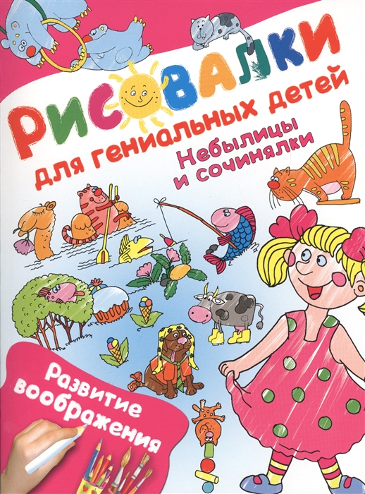 

Небылицы и сочинялки Развитие воображения