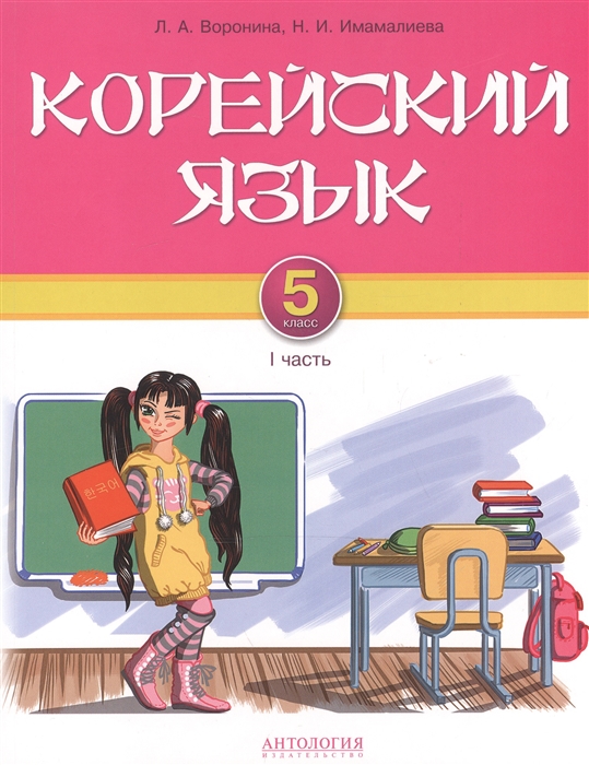 Воронина Л., Имамалиева Н. - Корейский язык 5 класс 1 часть Учебник