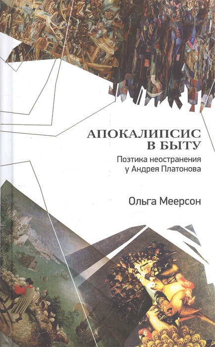 

Апокалипсис в быту Поэтика неостранения у Андрея Платонова