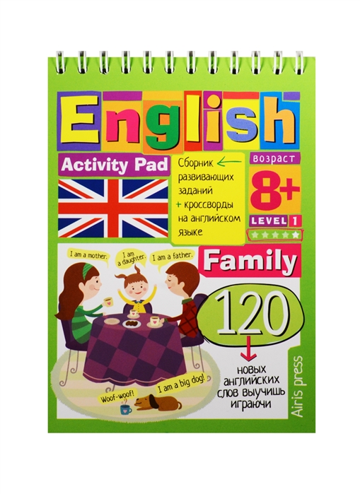 Владимирова А. - English Activity pad Family Level 1 Сборник развивающих заданий кроссворды на английском языке