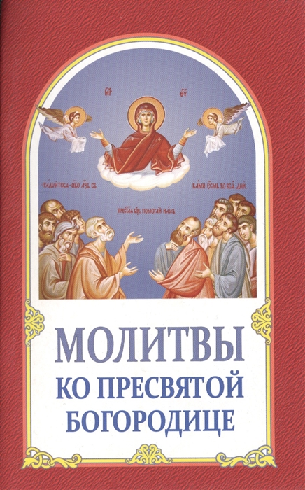 

Молитвы ко Пресвятой Богородице