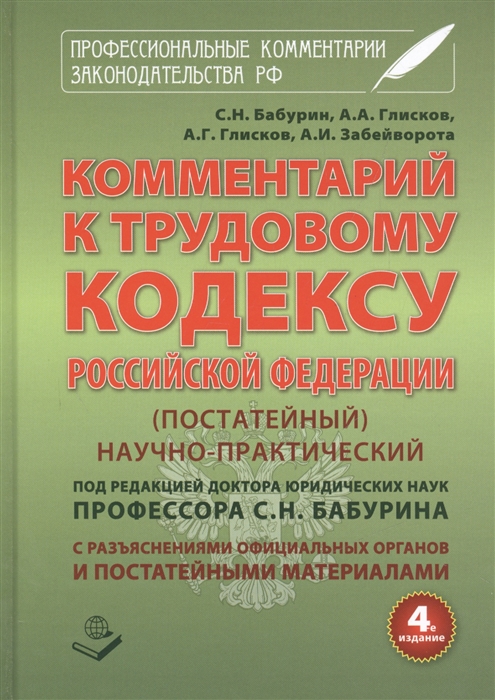 

Комментарий к трудовому кодексу Российской Федерации постатейный научно-практический