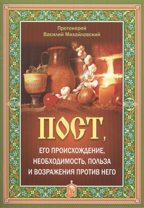 

Пост его происхождение необходимость польза и возражения против него