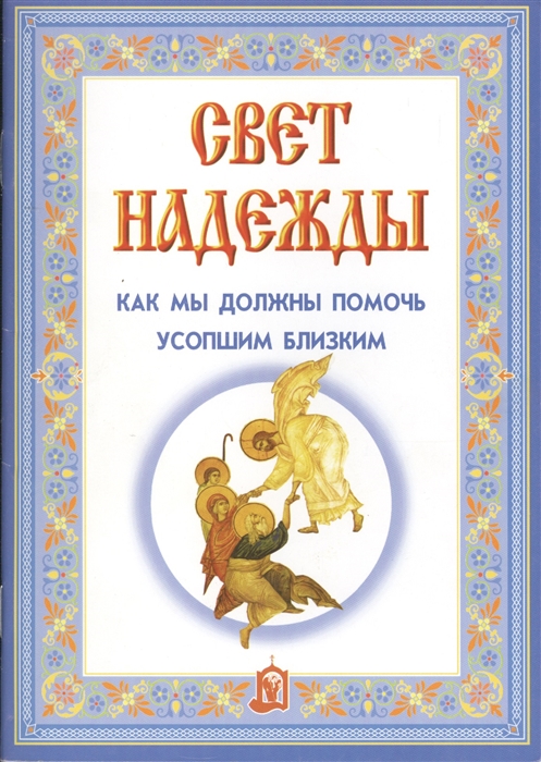 

Свет надежды Как мы должны помочь усопшим близким