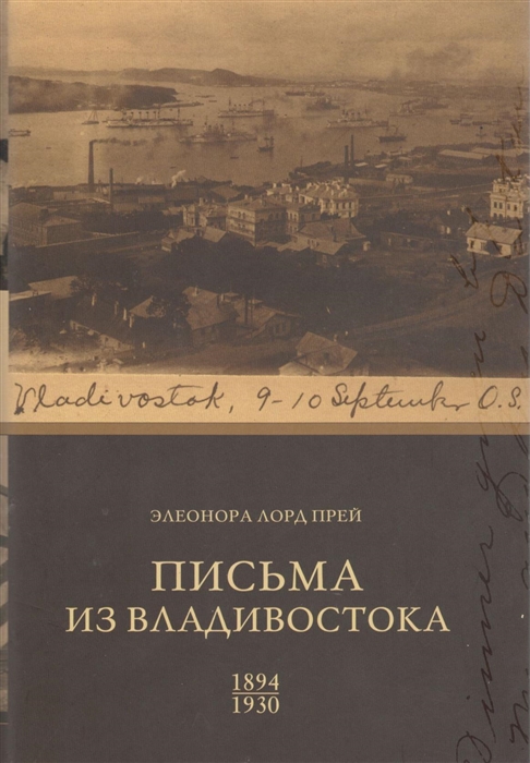 

Письма из Владивостока