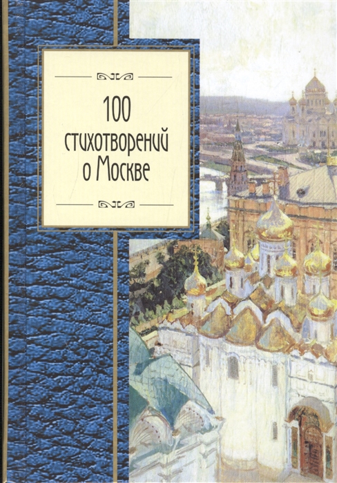 

100 стихотворений о Москве
