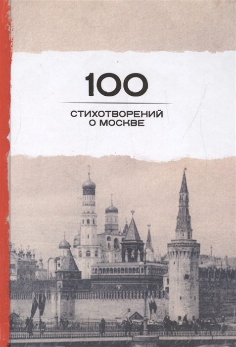 

100 стихотворений о Москве