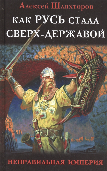 

Как Русь стала Сверх-Державой Неправильная империя