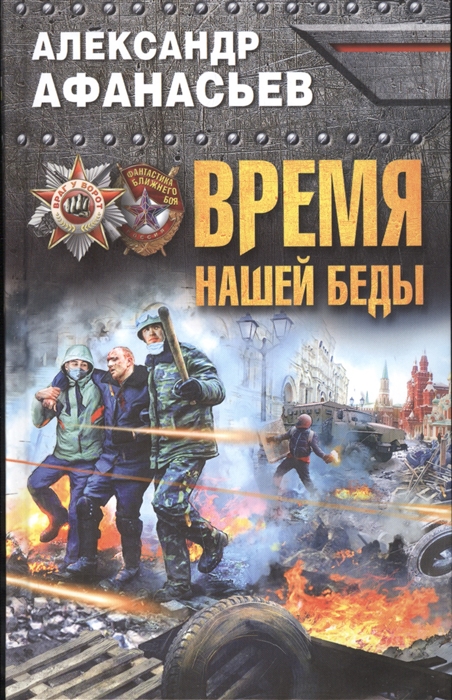 

Время нашей беды