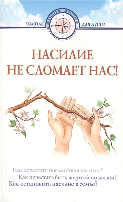 

Насилие не сломает нас