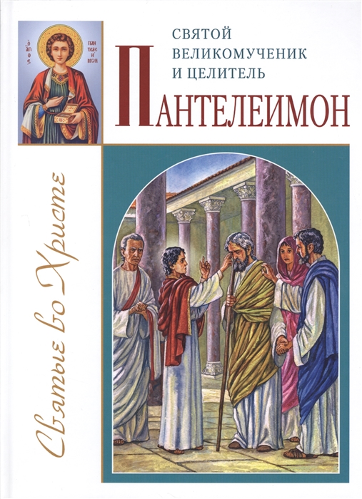 

Святой великомученик и целитель Пантелеимон