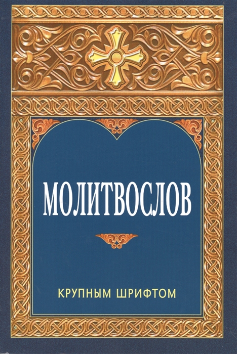 Молитвослов Крупным шрифтом