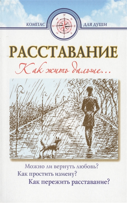 

Расставание Как жить дальше