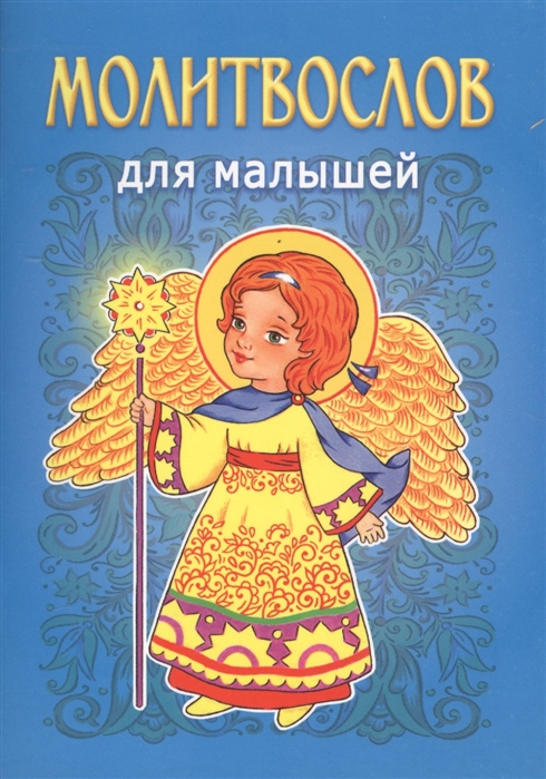 

Молитвослов для малышей
