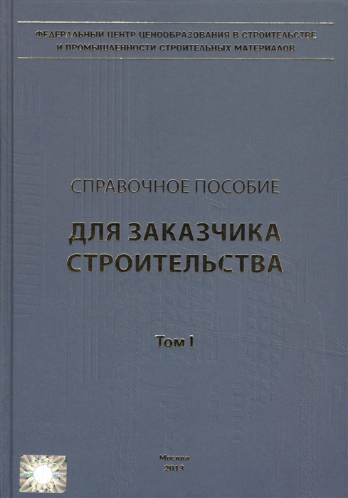 

Справочное пособие для заказчика строительства Том 1 Инвестиционная деятельность в строительстве и ее участники