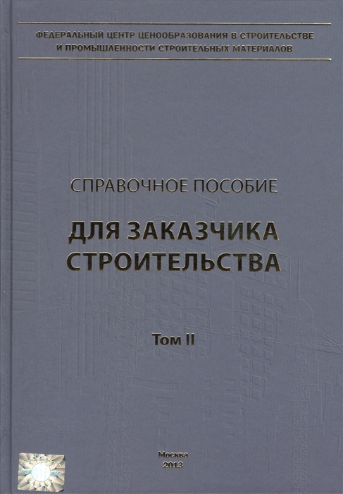 

Справочное пособие для заказчика строительства Том 2 Исходные данные проектирование согласование экспертиза и утверждение проектной документации