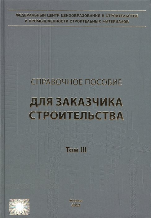 

Справочное пособие для заказчика строительства Том 3 Разрешения ведение исполнительной документации контроль и надзор в процессе строительства