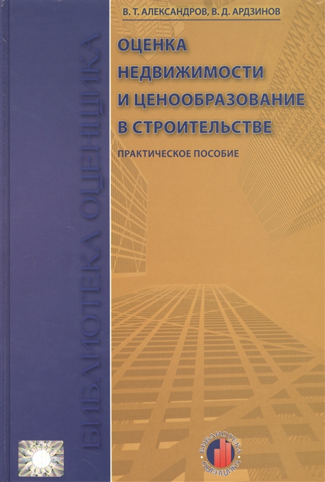 Ценообразование недвижимости. Оценка стоимости недвижимости учебное пособие. Ценообразование в строительстве. Сметное ценооброзованиев строительстве в вопросах и ответах.