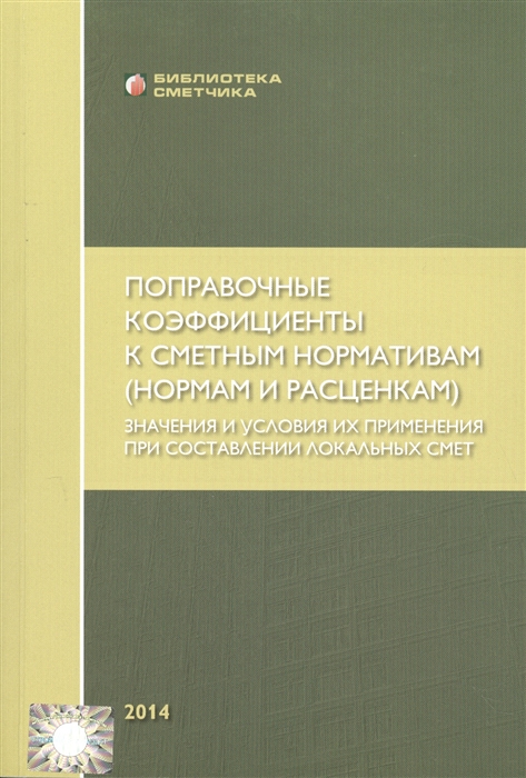 

Поправочные коэффициенты к сметным нормативам нормам и расценкам Значения и условия их применения при составлении локальных смет