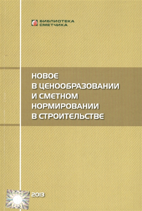 

Новое в ценообразовании и сметном нормировании в строительстве Текущие изменения