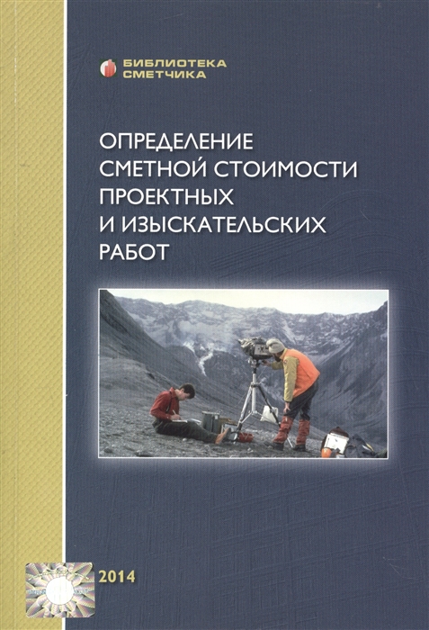 

Определение сметной стоимости проектных и изыскательских работ