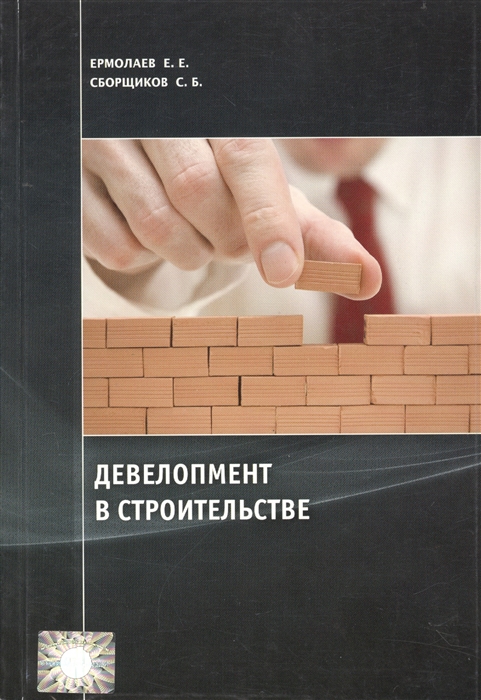 

Девелопмент в строительстве