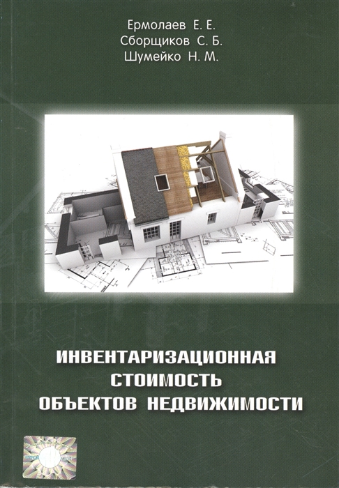 

Инвентаризационная стоимость объектов недвижимости