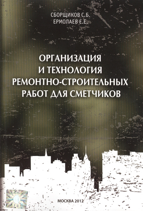 

Организация и технология ремонтно-строительных работ для сметчиков