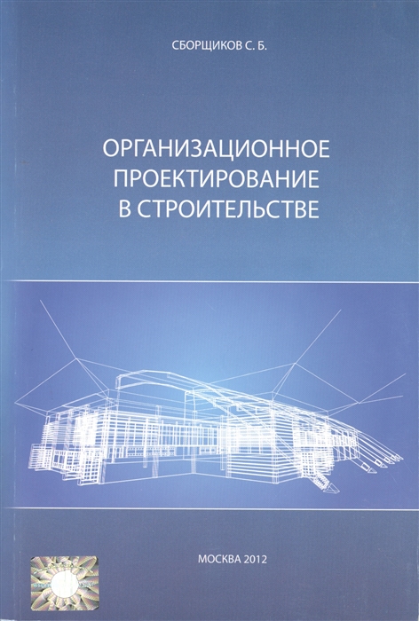

Организационное проектирование в строительстве