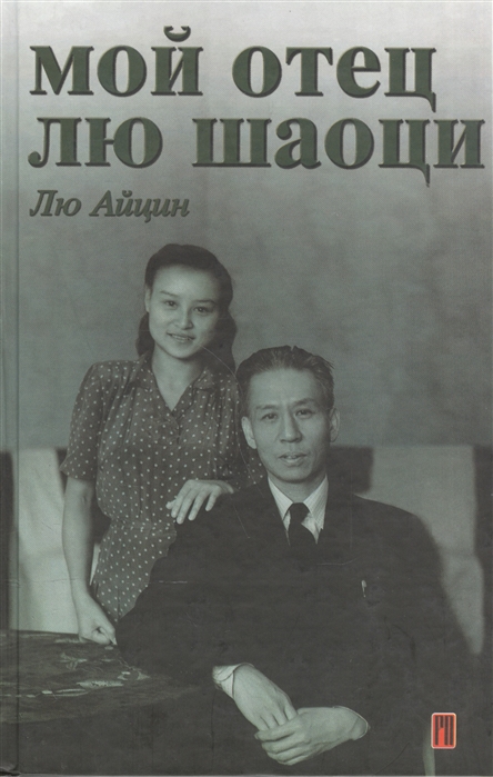 

Мой отец Лю Шаоци