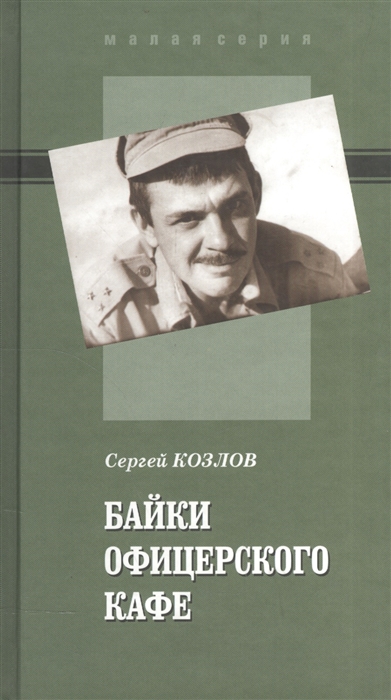 

Байки офицерского кафе