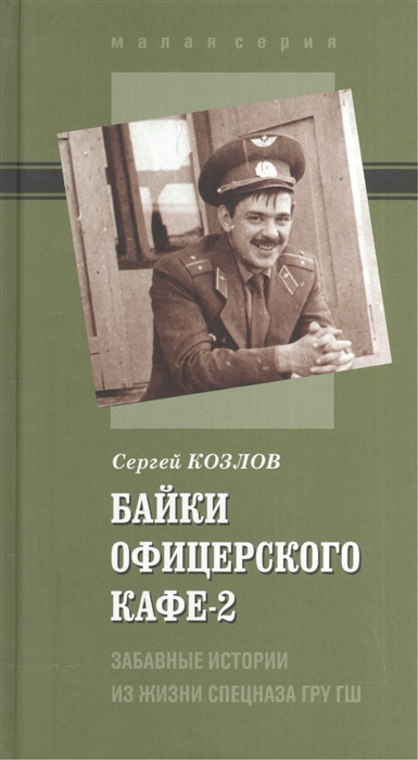 

Байки офицерского кафе-2 Забавные истории из жизни спецназа ГРУ ГШ