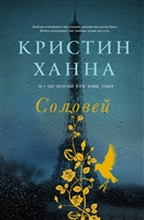 Соловей Соловей