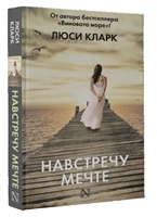 Навстречу мечте Навстречу мечте