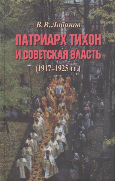 

Патриарх Тихон и советская власть 1917-1925 гг
