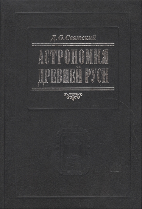 

Астрономия Древней Руси С Каталогом астрономических известий в Русских летописях составленым М Л Городецким карты