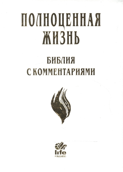 

Полноценная жизнь Библия с комментариями